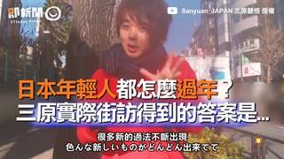 日本年輕人都怎麼過年？　三原實際街訪得到的答案是...
