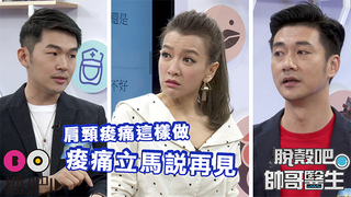 這裡痠那裡痛?舒緩痠痛看這裡!