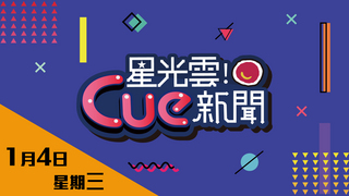 20170104《星光雲！Cue新聞》娛樂來爆報