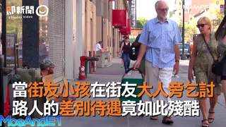 當街友小孩在街友大人旁乞討　路人的差別待遇竟如此殘酷