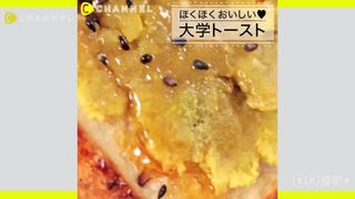 熱呼呼又美味♡話題性十足的大學吐司