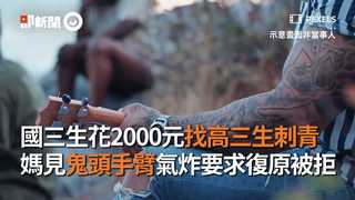 國三生花2000元找高三生刺青　媽見鬼頭手臂氣炸要求復原被拒