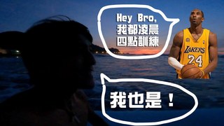 大海旅人吳威毅-我每天早上四點起床衝浪！跟Kobe一樣！因為我們睡醒就充滿熱情！超級漂亮的日出下衝浪好爽！