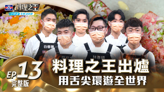 20210917(週五2100首播)料理之王2 EP13 料理之王出爐