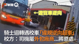 騎士迴轉遇校車「違規逆向超車」  校方：司機屬外包廠商...將懲處