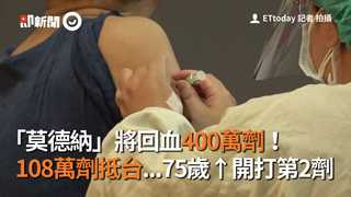「莫德納」將回血400萬劑！　108萬劑抵台...75歲↑開打第2劑