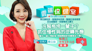 洗腎拖垮一輩子？抓住慢性病的逆轉先機｜20210922雲端保健室第3集