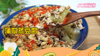 芭樂媽的家【素食】蒲瓜蒸豆腐