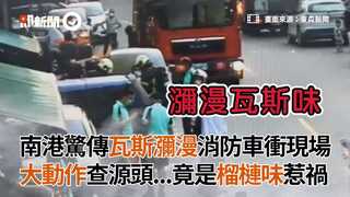 南港驚傳瓦斯瀰漫消防車衝現場 大動作查源頭...竟是榴槤味惹禍