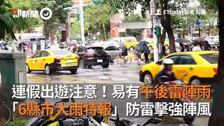 連假出遊注意！易有午後雷陣雨　「6縣市大雨特報」防雷擊強陣風