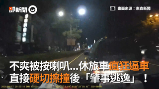 不爽被按喇叭...休旅車瘋狂逼車　直接硬切擦撞後「肇事逃逸」！