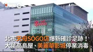 北市天母SOGO店爆新確診足跡！　大葉高島屋、美麗華影城停業消毒