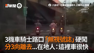 3機車騎士路口「無視號誌」硬闖　分3向離去...在地人：這裡車很快