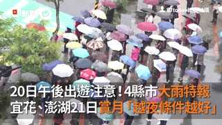 20日午後出遊注意！4縣市大雨特報　宜花、澎湖21日賞月「越夜條件越好」