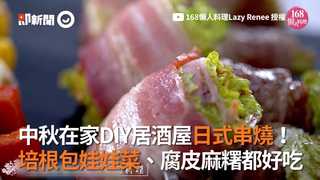 中秋在家DIY居酒屋日式串燒！ 培根包娃娃菜、腐皮麻糬都好吃