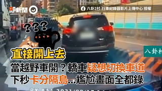 當越野車開？轎車疑想切換車道 下秒卡分隔島...尷尬畫面全都錄