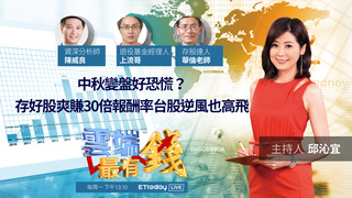 中秋變盤好恐慌？存好股爽賺30倍報酬率 台股逆風也高飛｜20210922雲端最有錢第214集