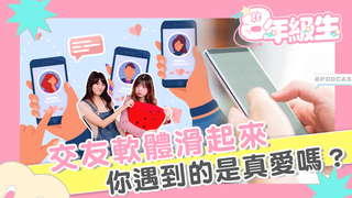 【社交生活】交友APP「聊到生氣」載一晚就刪了！直擊渣男喇妹...復仇神展開｜八年級生