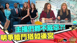 《The Morning Show》主播間的明爭暗鬥不輸後宮、主播們都不戴罩？！｜電癮好選喆精選