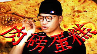 【Fred吃上癮】男子漢的小蛋糕 法式傳統肉派