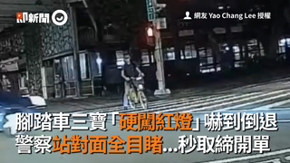 腳踏車三寶「硬闖紅燈」嚇到倒退　警察站對面全目睹...秒取締開單