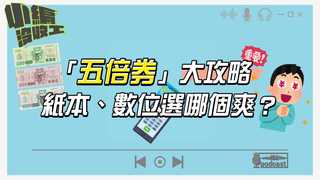 20210923【小編沒收工】「五倍券」大攻略  紙本、數位選哪個爽？