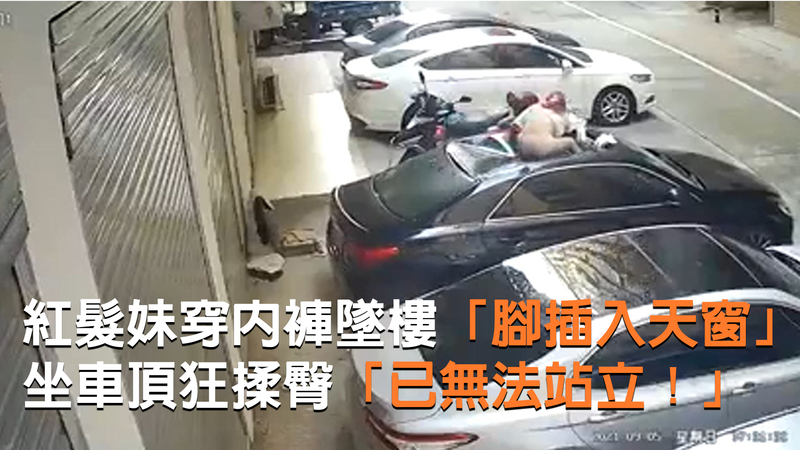 紅髮妹穿內褲墜樓「腳插入天窗」　坐車頂狂揉臀「已無法站立！」