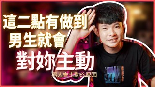 貝克書-這二點有做到男生就會對妳主動