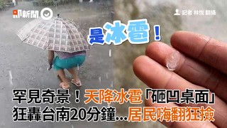罕見奇景！天降冰雹「砸凹桌面」　狂轟台南20分鐘...居民嗨翻狂撿