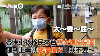 香港小孩移民來台初次進幼兒園　聽到上學就皺眉爆哭：我不要～
