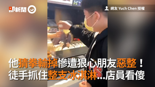 他猜拳輸掉慘遭狠心朋友惡整！　徒手抓住整支冰淇淋...店員看傻