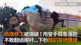 逃逸移工被識破！甩警手臂急落跑　不敢翻過欄杆...下秒跌趴草地遭逮