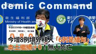 今增8例境外移入「6例是緬甸」　本土繼續＋0！無人死亡
