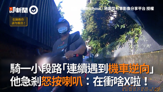 騎一小段路「連續遇到機車逆向」　他急煞怒按喇叭：在衝啥X啦！