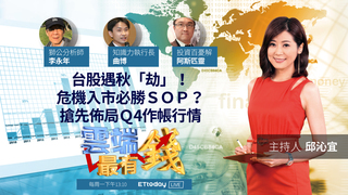 台股遇秋「劫」!危機入市必勝ＳＯＰ？搶先佈局Ｑ4作帳行情｜20210927雲端最有錢第215集