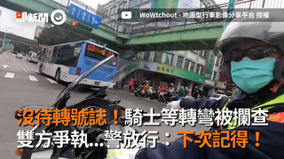 沒待轉號誌！騎士等轉彎被攔查 雙方爭執...警放行：下次記得！