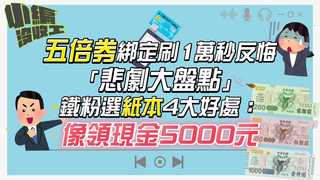 20210927【小編沒收工】五倍券綁定刷1萬秒反悔「悲劇大盤點」　鐵粉選紙本4大好處：像領現金5000元