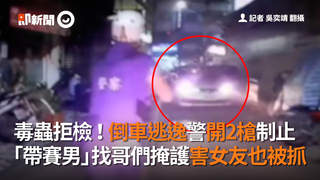 毒蟲拒檢！倒車逃逸警開2槍制止　「帶賽男」找哥們掩護害女友也被抓