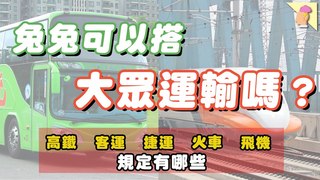 侑敏頻道-兔兔可以搭大眾運輸嗎？高鐵、火車、捷運帶寵物的規定又有哪些？