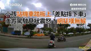小孩站機車踏板上「差點摔下車」 後方駕駛見狀震怒！網狂嘆無解