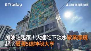 加油站起家！火速吃下淡水歇業摩鐵　起底豪灑5億神秘大亨