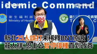 新北25人誤打未稀釋BNT原液！　莊人祥：恩主公暫停接種直到改善