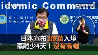 日本宣布3疫苗入境隔離少4天！沒有高端　指揮中心：與日方溝通