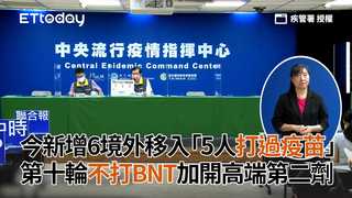 今新增6境外移入「5人打過疫苗」第十輪不打BNT！加開高端第二劑