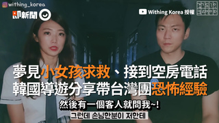 夢見小女孩求救、接到空房電話 韓國導遊分享帶台灣團恐怖經驗