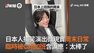 日本人搞笑演出微現實周末日常 臨時被Call加班含淚應：太棒了