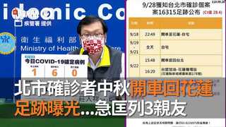 北市確診者中秋開車回花蓮  足跡曝光...急匡列3親友