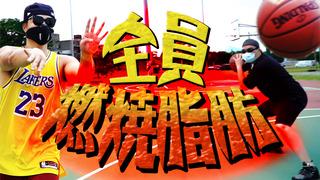 【Fred吃上癮】全都給我動起來！燃燒脂肪刻不容緩！