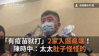 「有疫苗就打」2家人選高端！　陳時中曝副作用：太太肚子怪怪的