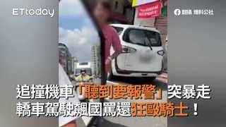 追撞機車「聽到要報警」突暴走　轎車駕駛飆國罵還狂毆騎士！